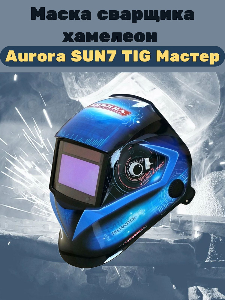 Маска сварщика Хамелеон Aurora SUN7, TIG Мастер, 5-13 DIN #1