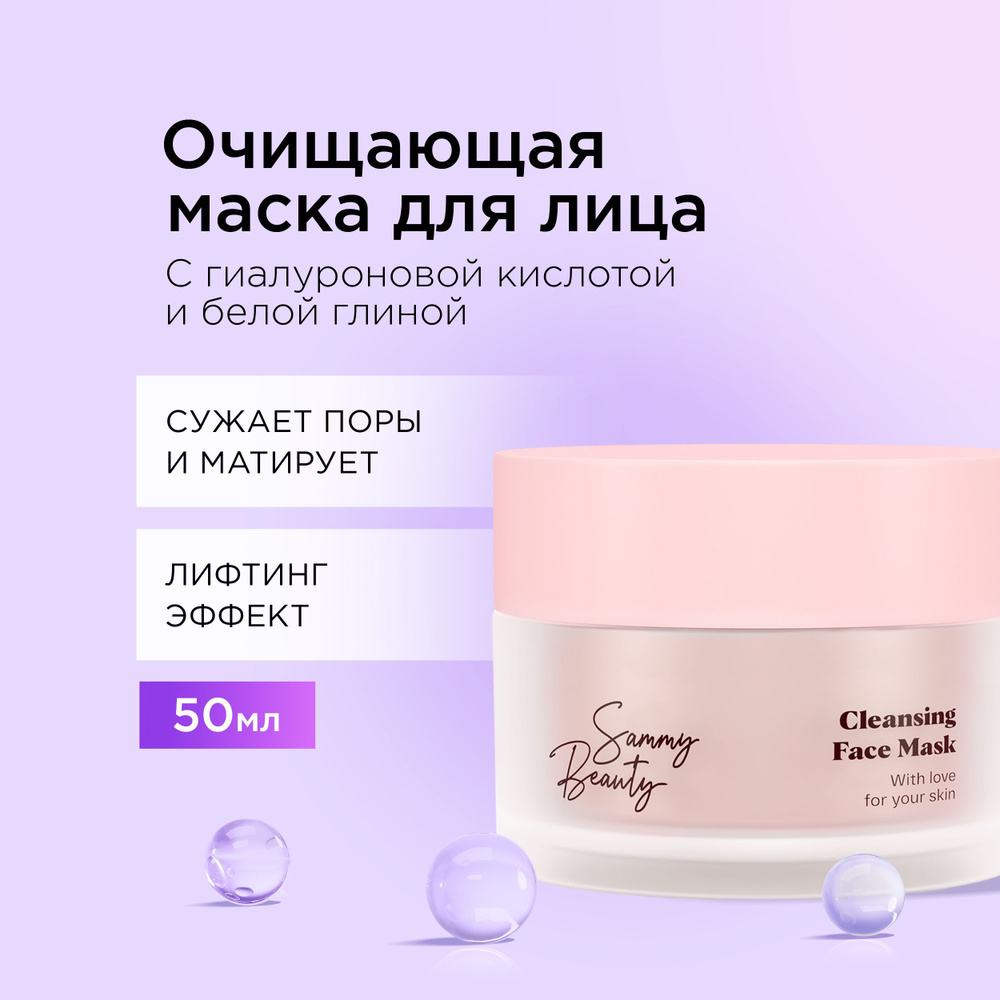 SAMMY BEAUTY Очищающая маска для лица сужающая поры с жемчужной пудрой,  гиалуроновой кислотой и белой глиной, 50 мл