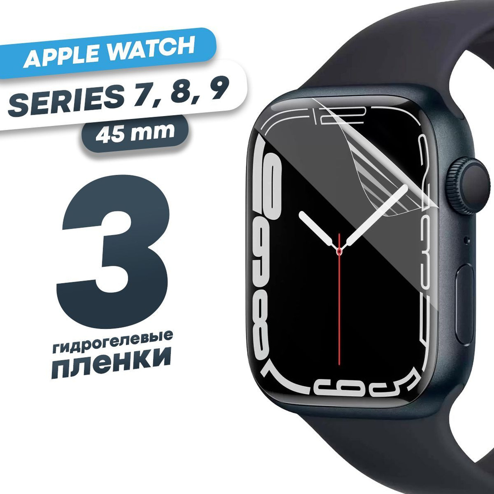 Гидрогелевая защитная пленка для смарт-часов Apple Watch 7, 8, 9 45 mm (3  шт) / Глянцевая противоударная плёнка на Эпл Вотч 7, 8, 9 45мм / ...