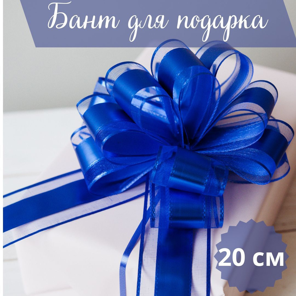 Бант для подарка большой для упаковки синий - купить по выгодной цене в ...