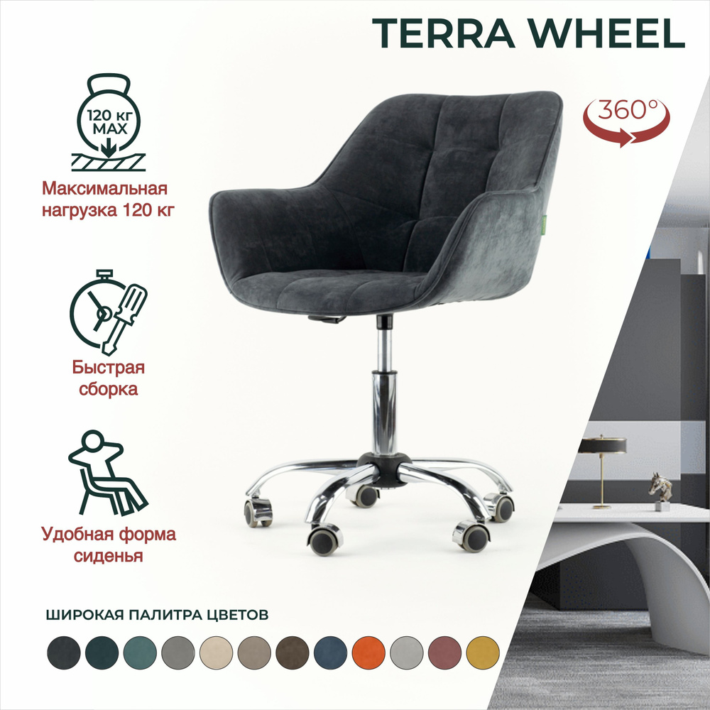 Стул Terra Wheel мягкий со спинкой, компьютерный, ножки хромированные ...