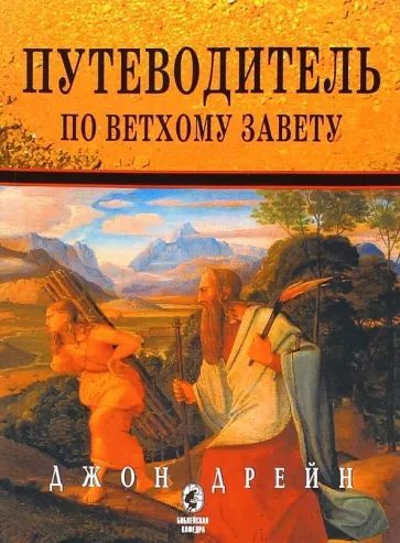 Путеводитель по Ветхому Завету | Дрейн Джон #1