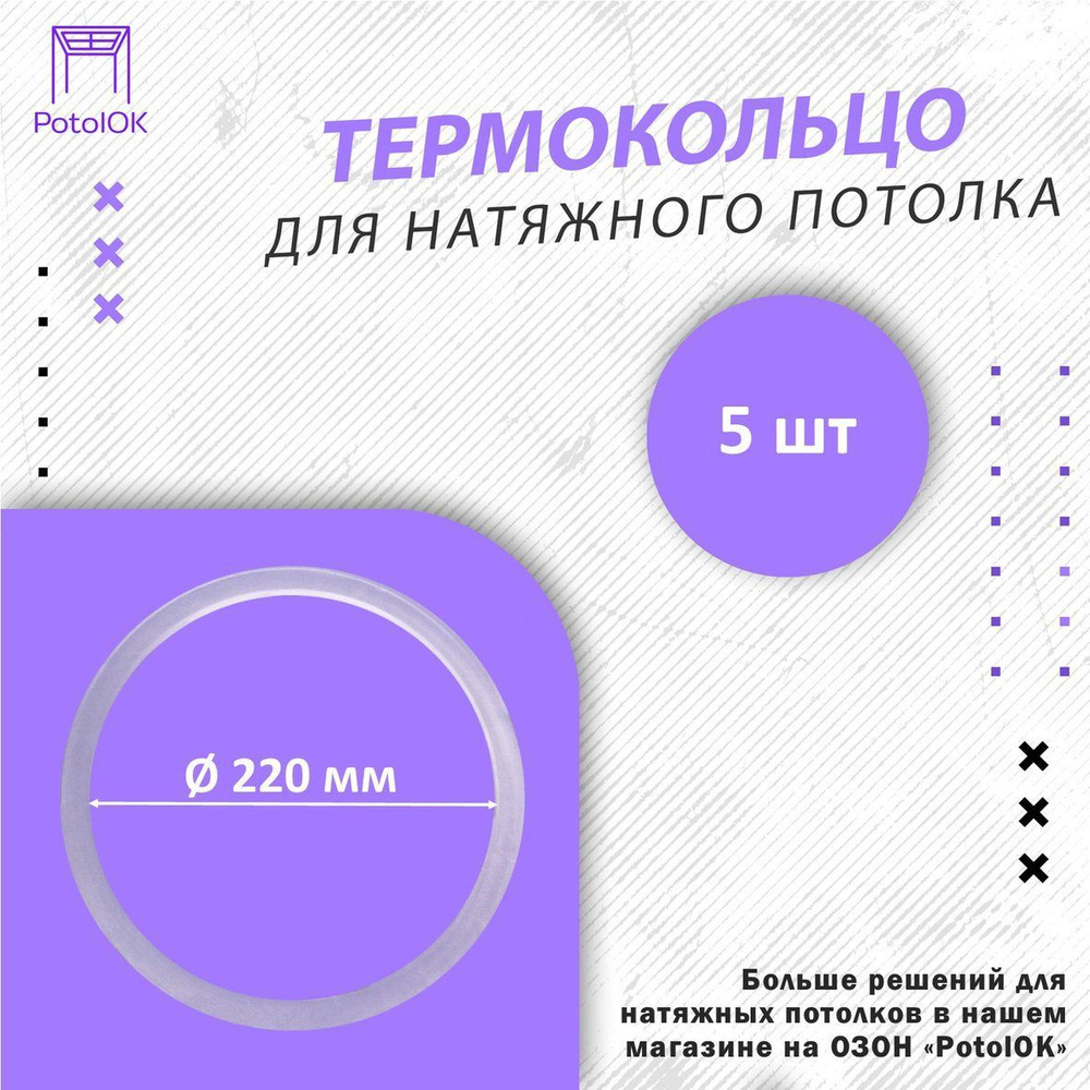 Термокольцо / Протекторное кольцо для натяжного потолка, d 220 / 5 шт.  #1