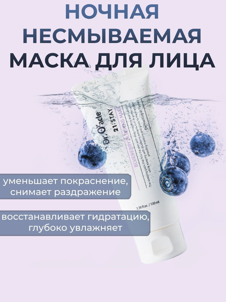 Ночная маска для лица с экстрактом голубики Dr.Oracle 21 Stay Blueberry ...