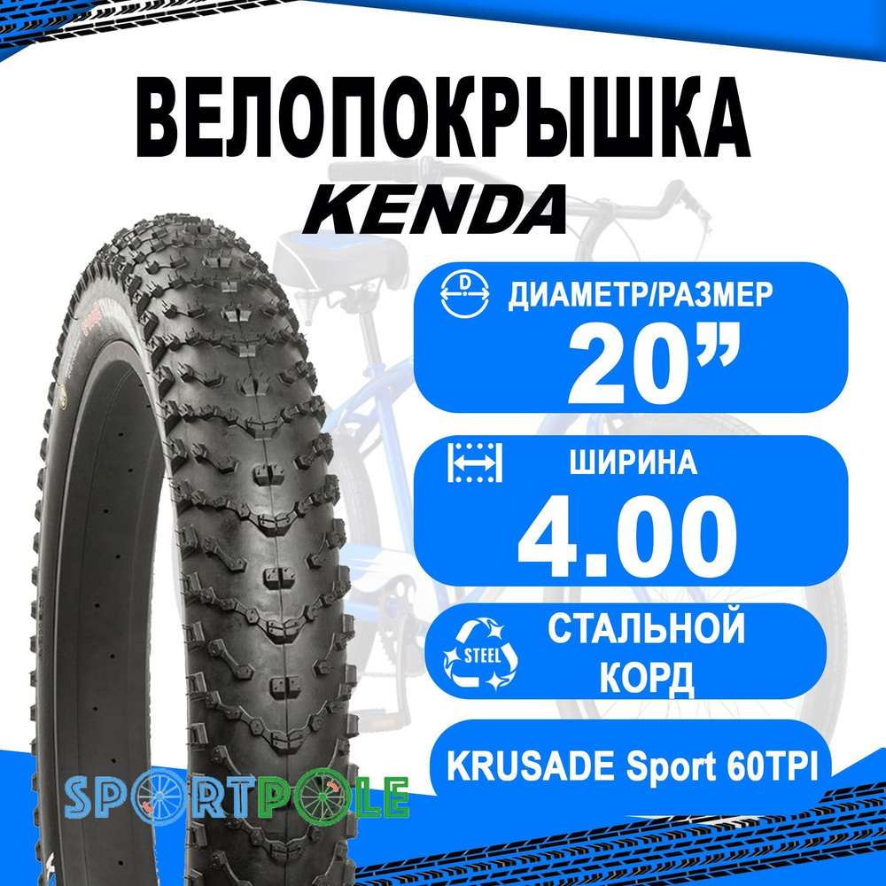 Покрышка 20х4.00 (98-406) K1188 KRUSADE Sport 60TPI высокий KENDA #1