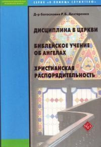 Дисциплина в церкви. Библейское учение об ангелах. Христианская распорядительность.  #1