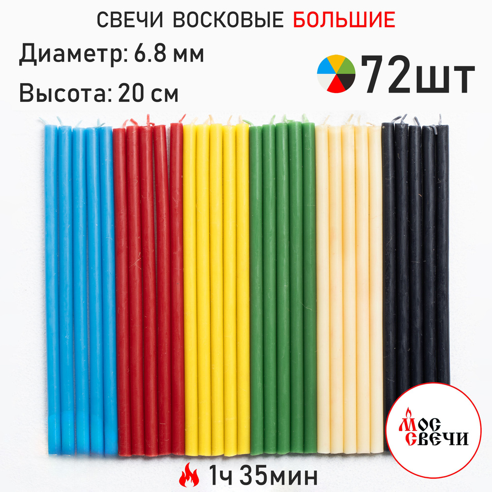 Свечи восковые цветные 72шт №60 / 6 цветов по 12 свечей #1