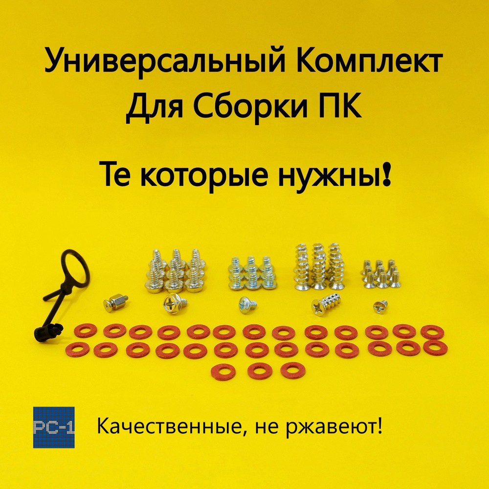 Универсальный Комплект Винтов, Болтов и Креплений для сборки в корпус ПК SCREW M2 Anchor, M3, 6-32, 7 #1