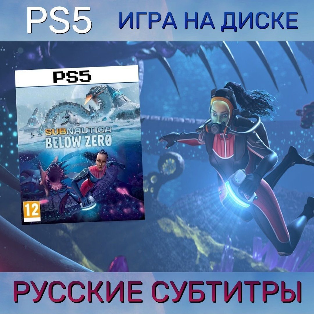 Игра Subnautica Below Zero (PlayStation 5, Русские субтитры) купить по  низкой цене с доставкой в интернет-магазине OZON (277015221)