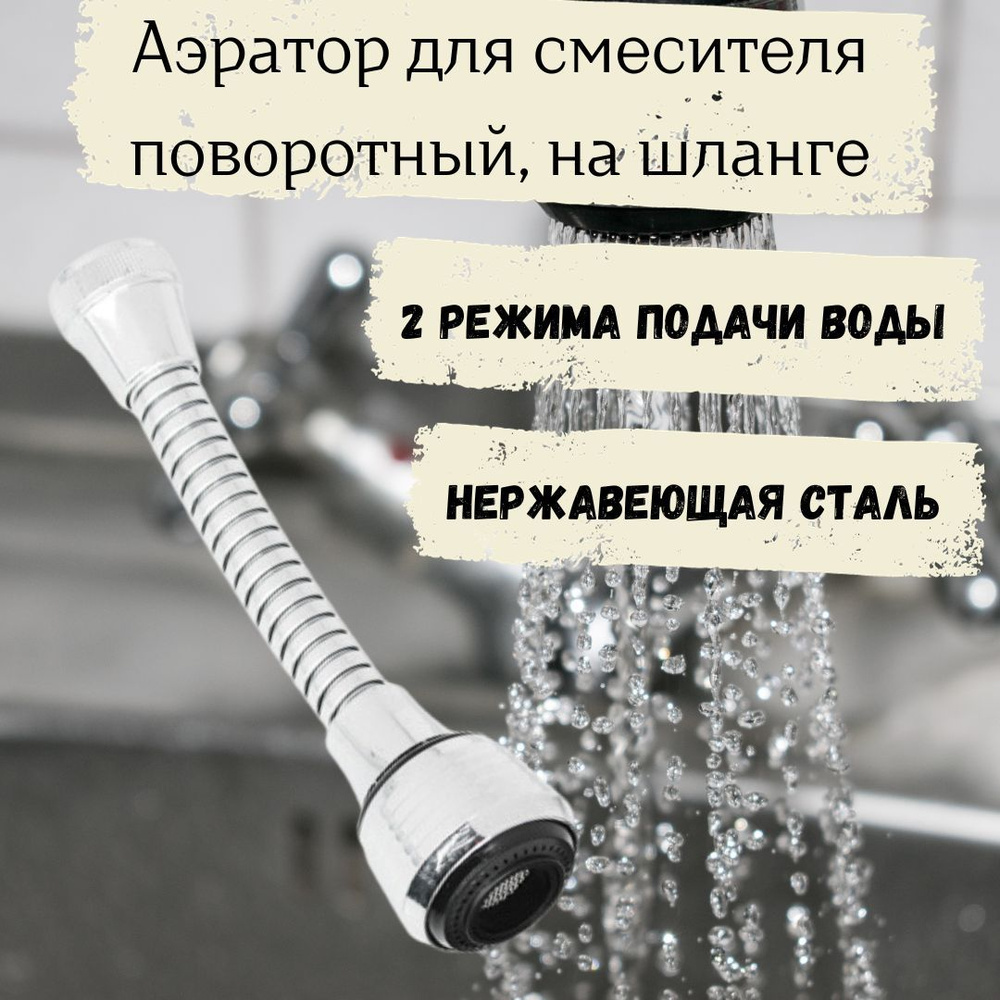 Аэратор насадка крана смесителя для кухни гибкий шланг Водосберегающая  сантехника для раковины дома и дачи 2 режима 565-089