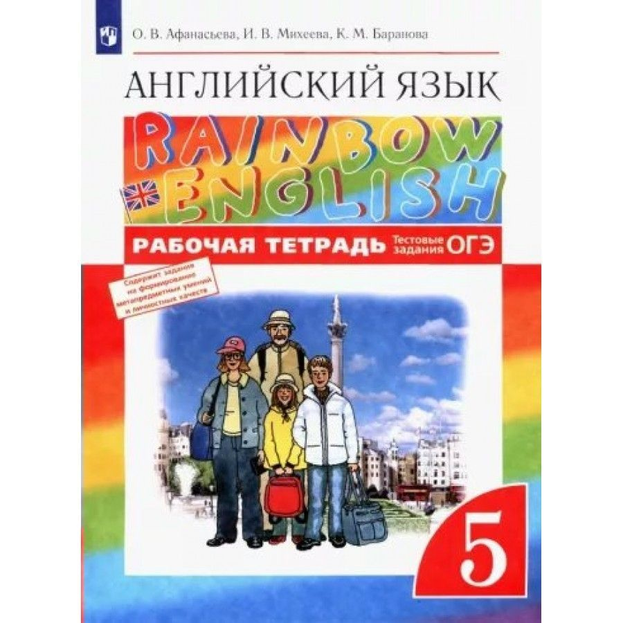 Рабочая тетрадь 5 класс по английскому языку Афанасьева Михеева Rainbow  English радужный английский Дрофа | Афанасьева О. В. - купить с доставкой  по выгодным ценам в интернет-магазине OZON (1209113940)