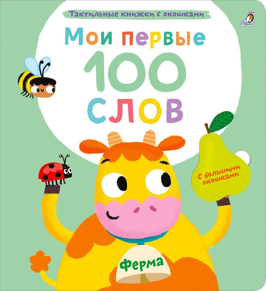 Тактильная книжка Мои первые 100 слов с окошками. Ферма