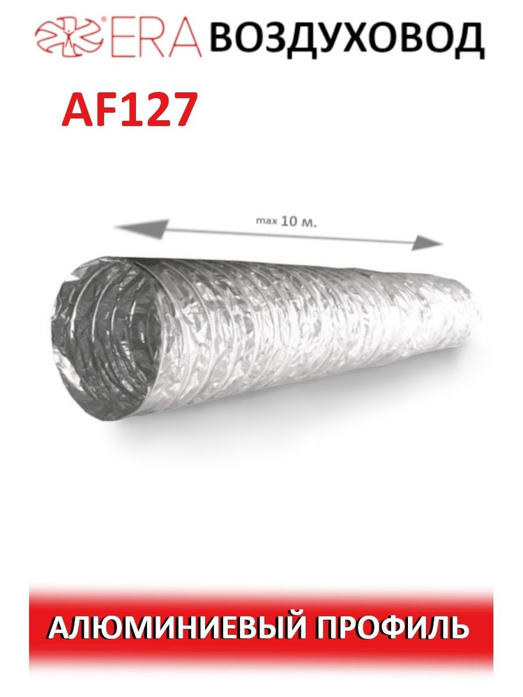 Воздуховод AF D127 70мкм армированный L10м мет.пленка ERA PRO купить на ...
