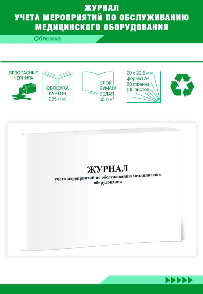Журнал учета мероприятий по обслуживанию медицинского оборудования. 60 ...
