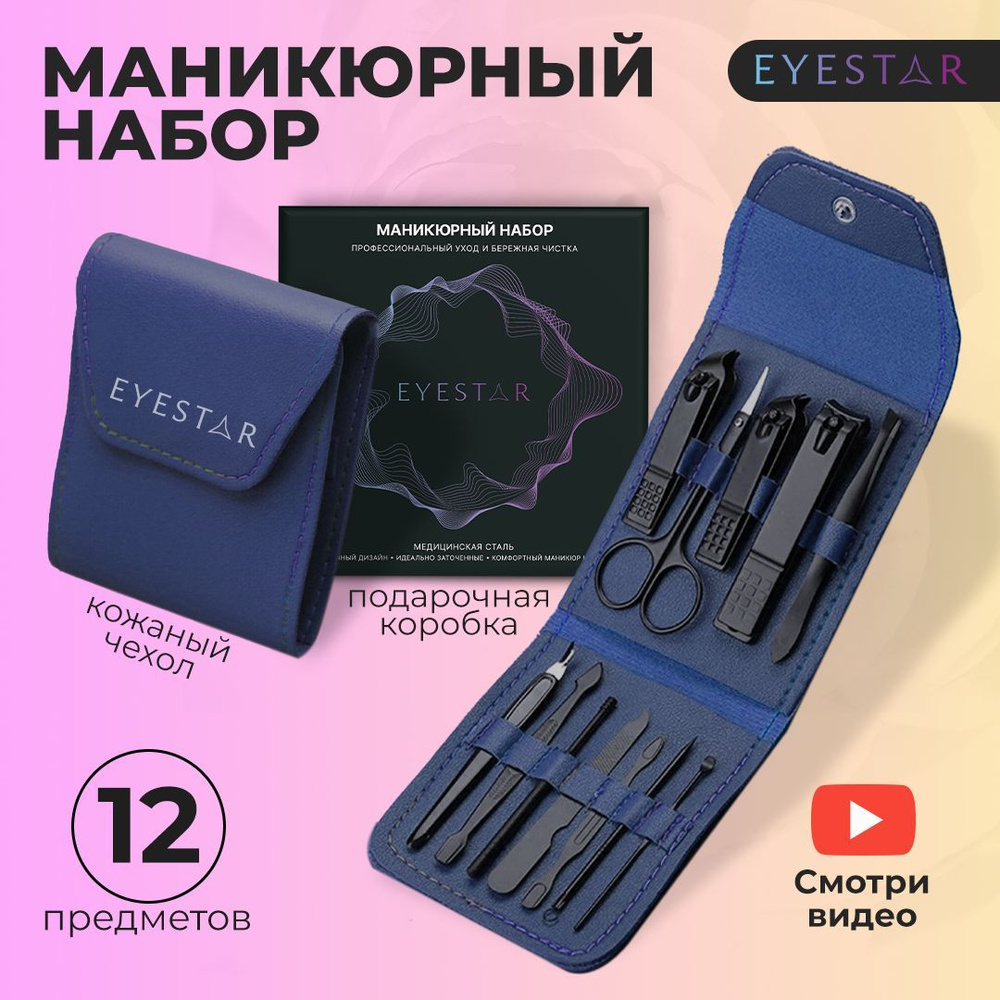 Набор инструментов для маникюра EYESTAR NailsBody - купить по выгодной цене  в интернет-магазине OZON (1101428687)