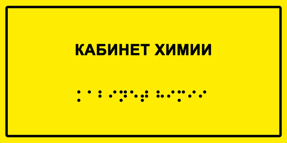 Табличка с шрифтом Брайля "Кабинет химии", 30х15 см. #1