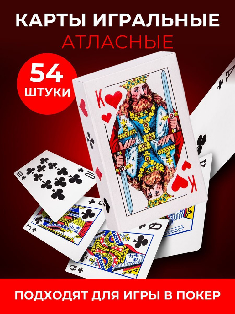 Карты игральные 54 штуки, 1 колода #1