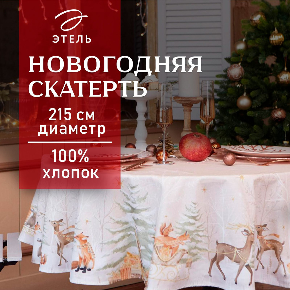 Скатерть на стол Круглая Новогодняя 215x215 Этель Christmas forest Влагоотталкивающая  #1