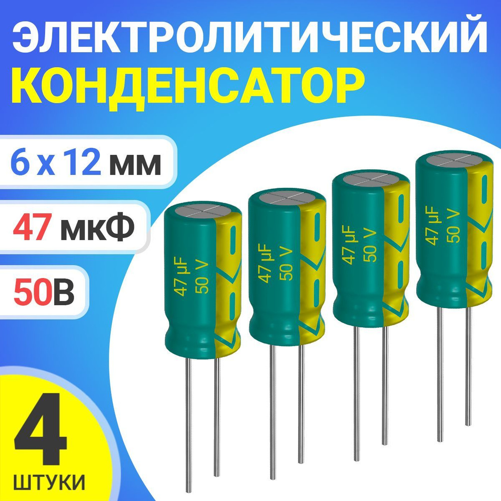 Конденсатор электролитический 50В 47мкФ, 6 х 12 мм, 4 штуки (Зеленый ...