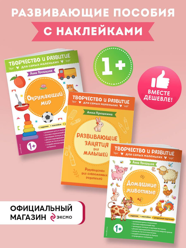 Комплект из 2-х развивающих пособий с наклейками для детей от 1 года + руководство для родителей #1