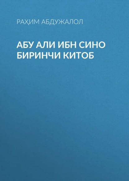 АБУ АЛИ ИБН СИНО Биринчи китоб | РАҲИМ АБДУЖАЛОЛ | Электронная книга  #1