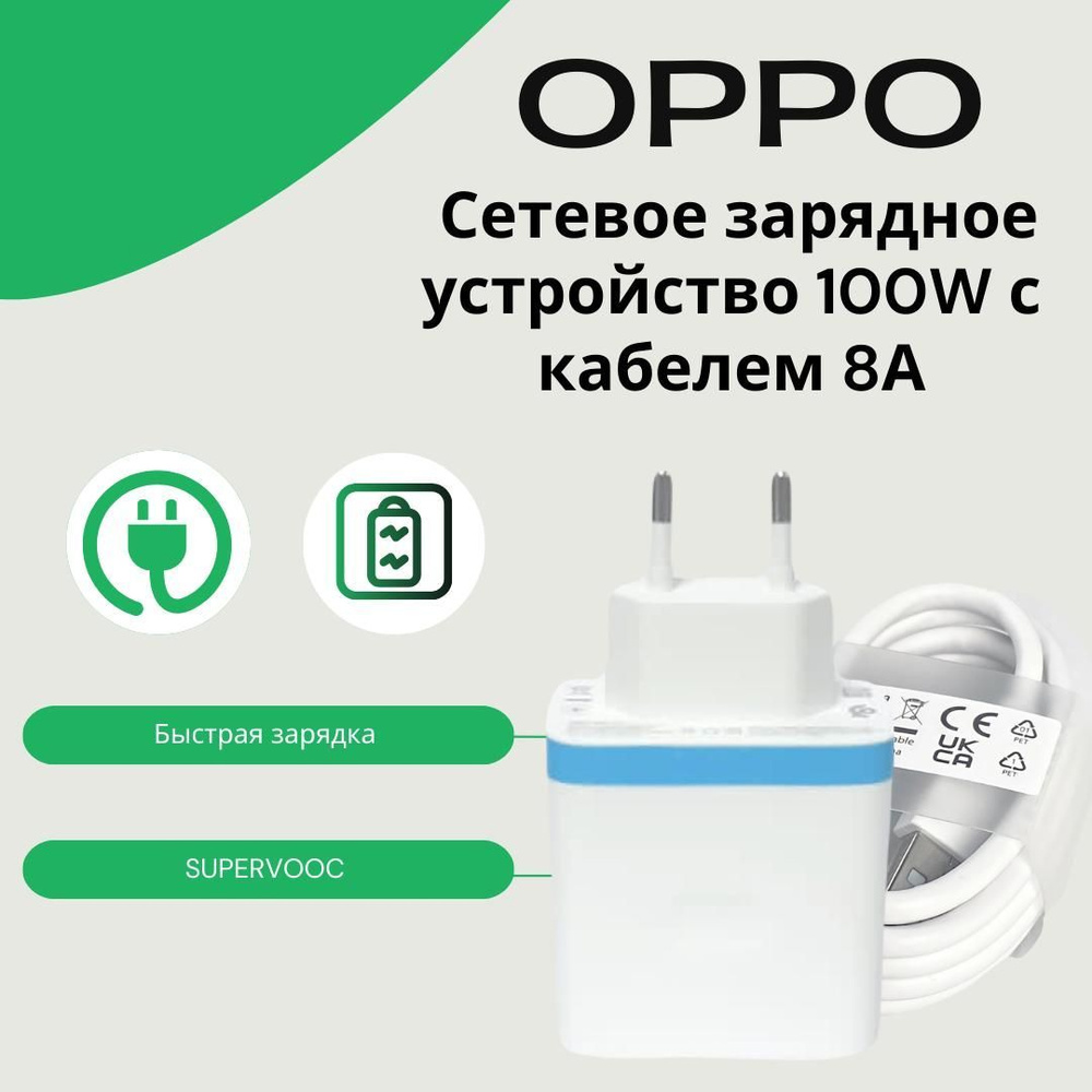 Сетевое зарядное устройство для Oppo 100W SUPERVOOC с кабелем 8A. Быстрая  зарядка