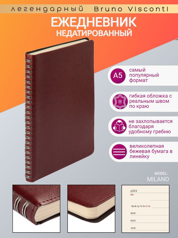 Ежедневник BrunoVisconti недатированный А5 (134 х 214 мм) "MILANO" бордовый 272 стр. Арт. 3-415/08  #1