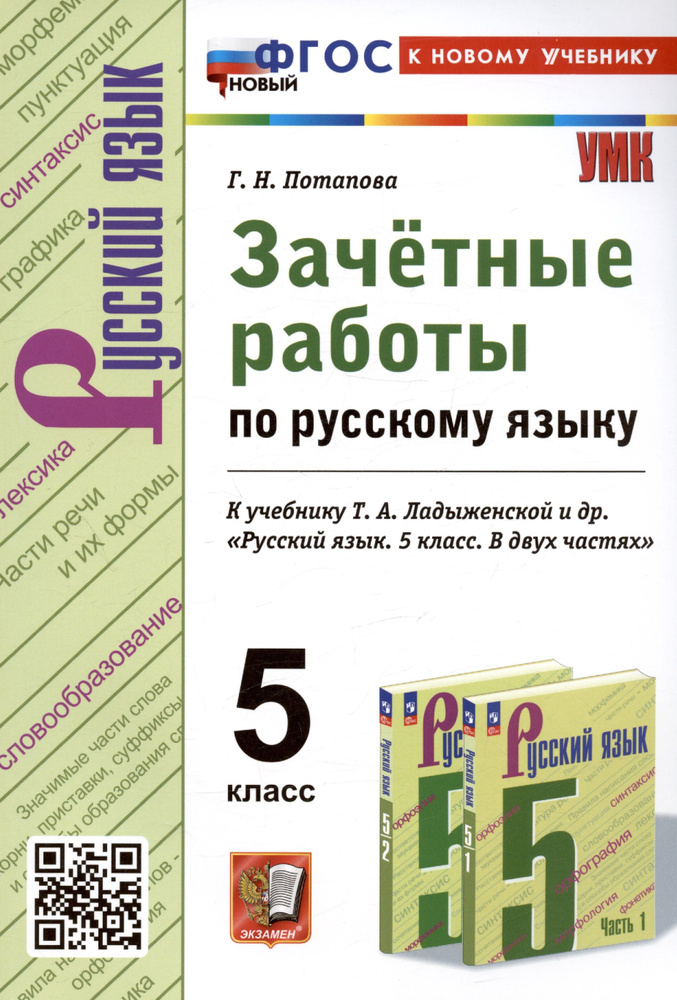 Зачетные работы по русскому языку. 5 класс. К учебнику Т.А. Ладыженской ...