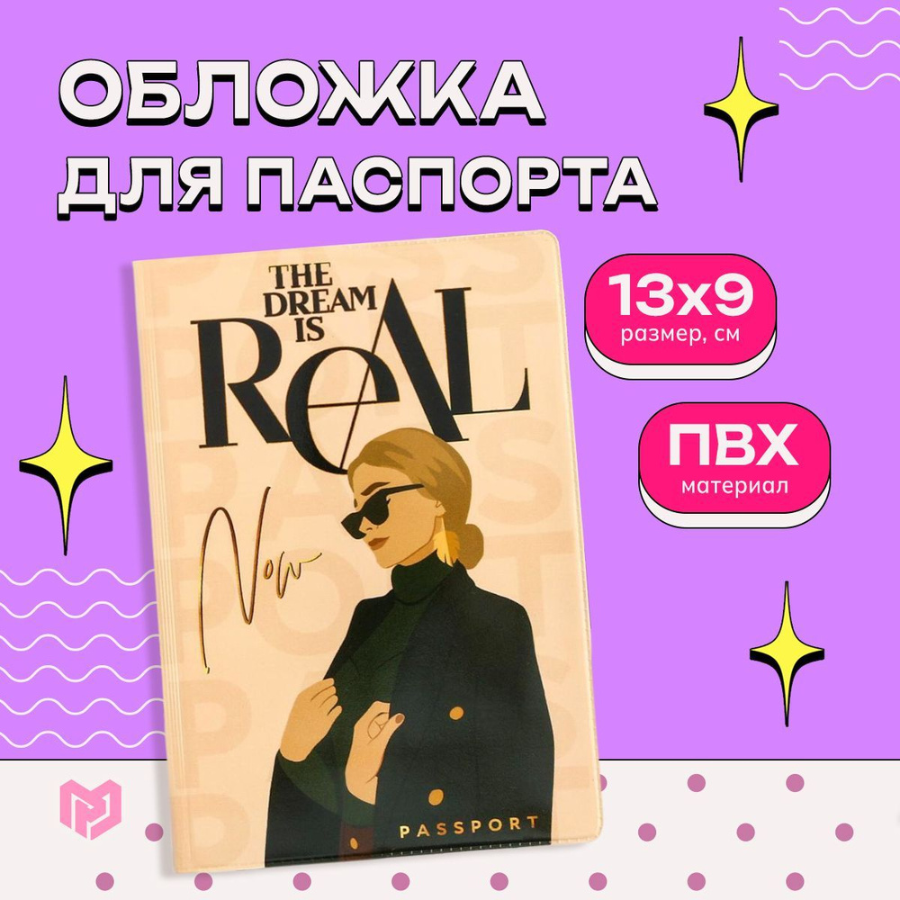 Обложка на паспорт "The dream is real" #1