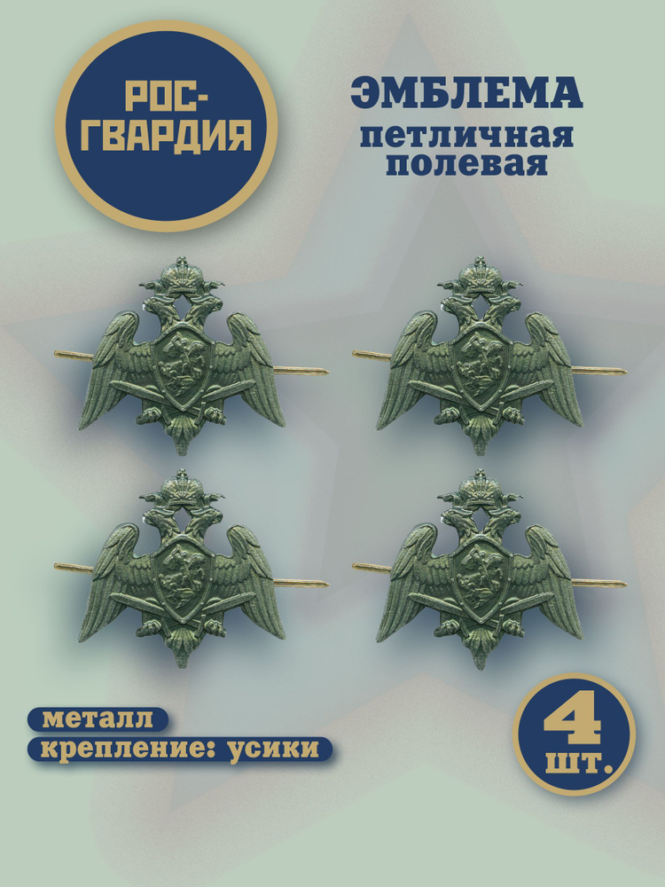 Эмблема петличная Росгвардии Герб зеленая 4шт - купить с доставкой по ...