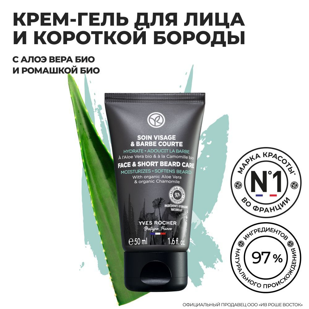 Yves Rocher / Ив Роше / Крем-Гель для Лица и Короткой Бороды с Алоэ Вера БИО и Ромашкой БИО, тюбик 50 #1