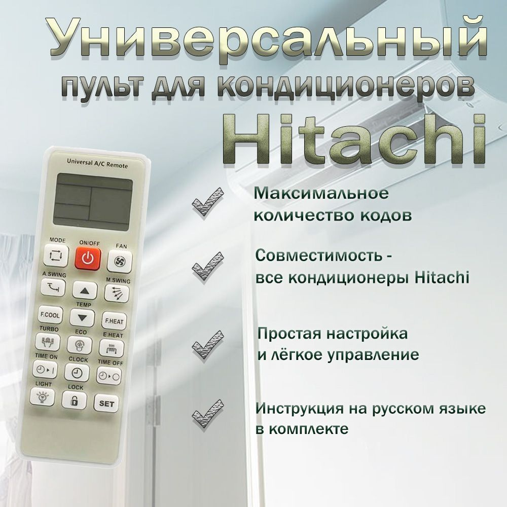 Пульт универсальный на все кондиционеры Hitachi - купить с доставкой по  выгодным ценам в интернет-магазине OZON (902771748)