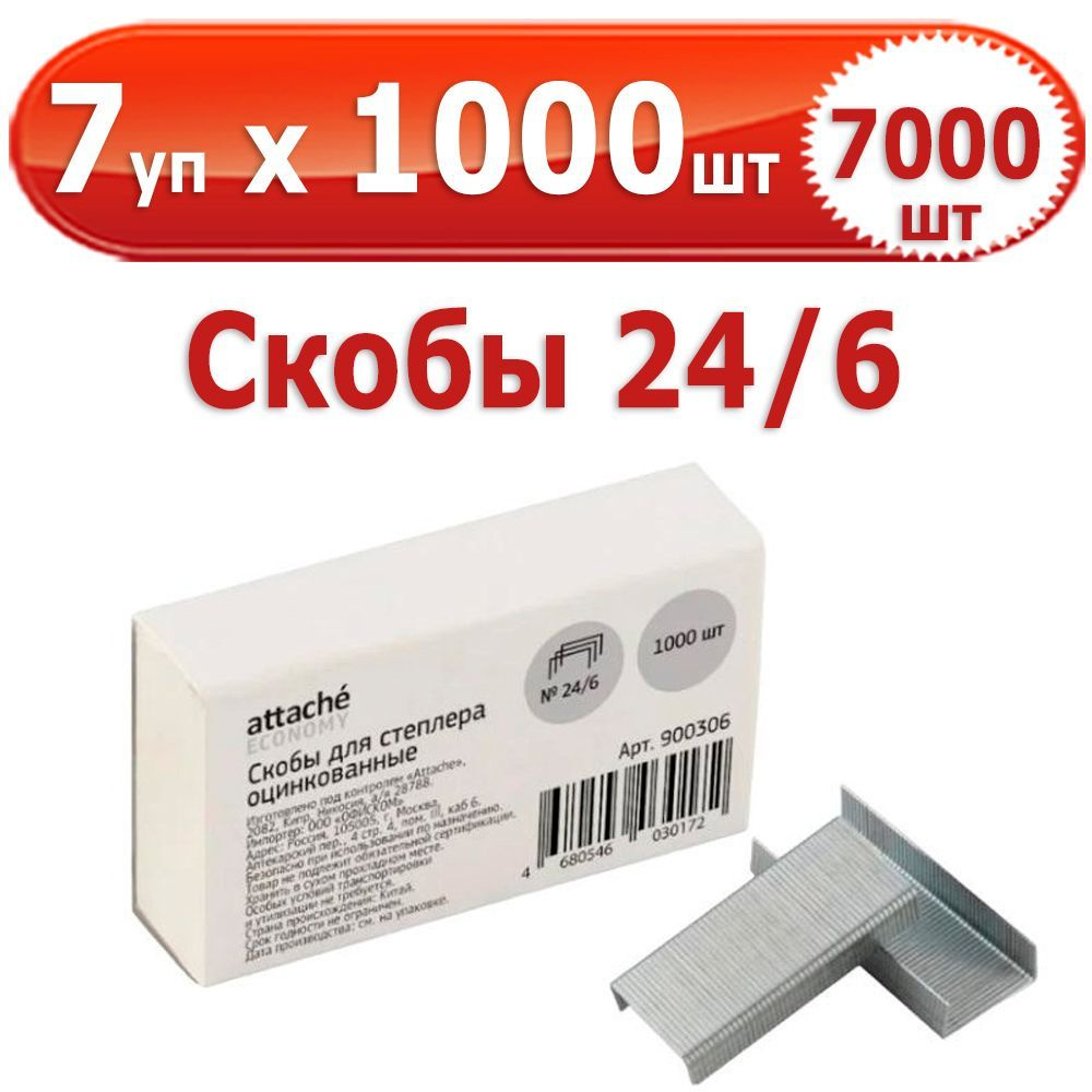 7000 шт Скобы для степлера № 24/6, 7 уп. по 1000 шт (всего 7000 шт), "Attache Economy", в картонной коробке, #1