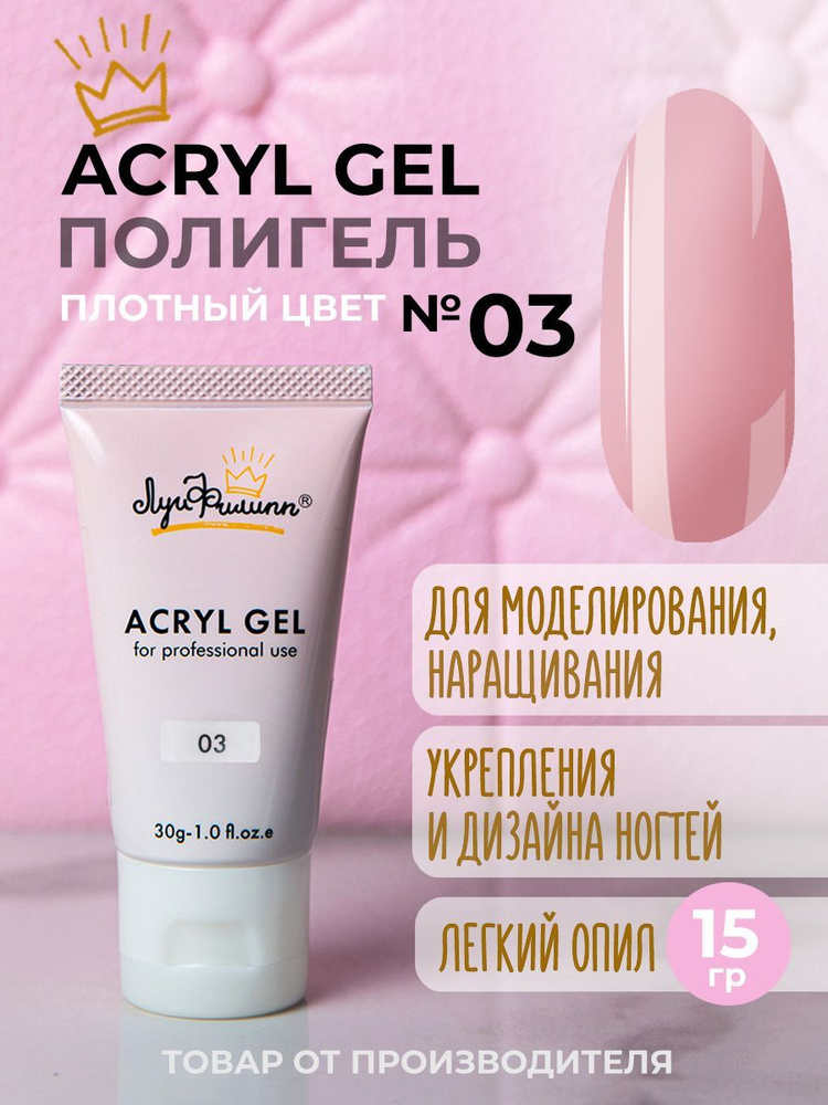 Полигель для наращивания ногтей, гель для ногтей моделирующий, Acryl Gel 03 15 мл, Луи Филипп  #1