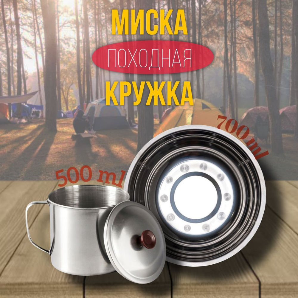 Набор туристической посуды, кружка металлическая походная с крышкой 500мл,  миска туристическая, универсальная - купить с доставкой по выгодным ценам в  интернет-магазине OZON (960049824)