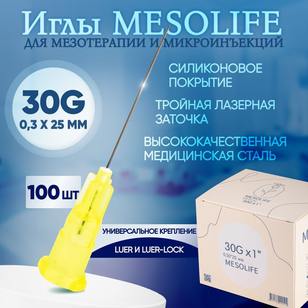 Иглы для мезотерапии 0,3 х 25 мм 100 шт., Luer Lock/Slip, стерильные, Mesolife #1