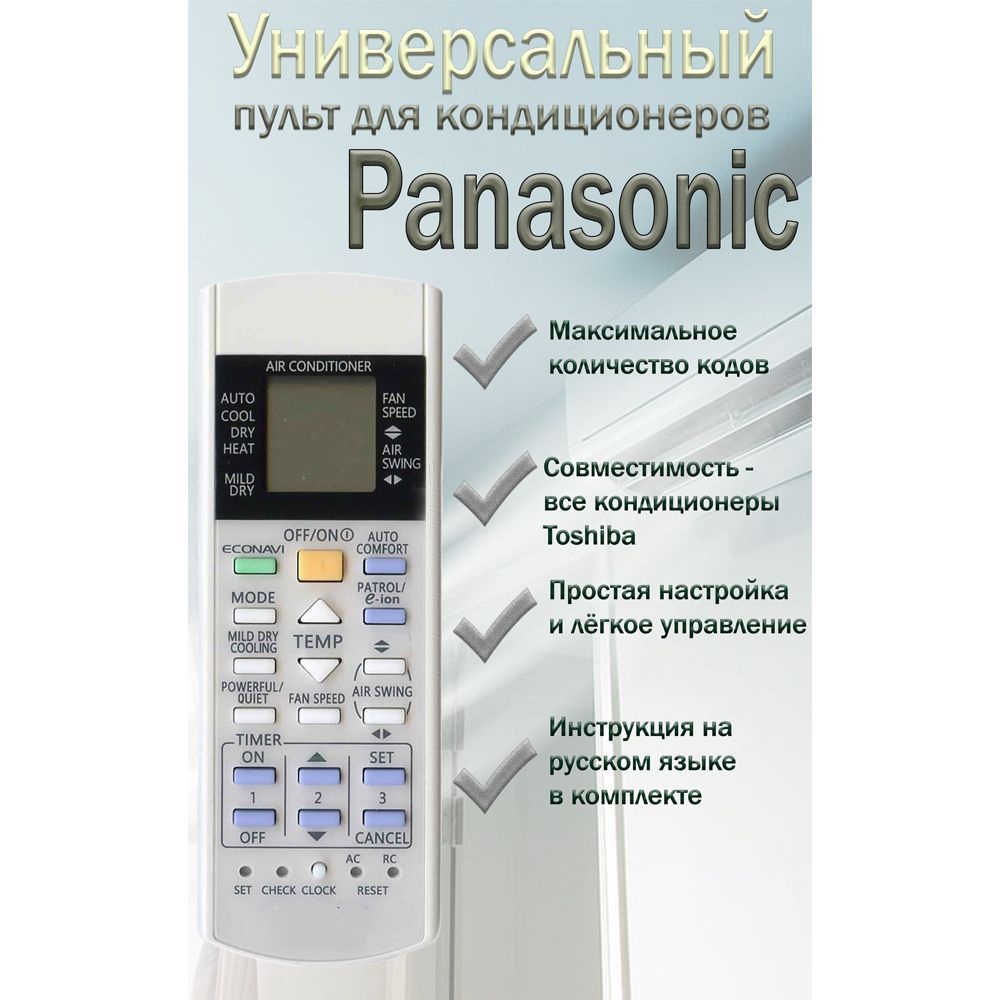 Универсальный пульт для кондиционеров panasonic - купить с доставкой по  выгодным ценам в интернет-магазине OZON (569311469)