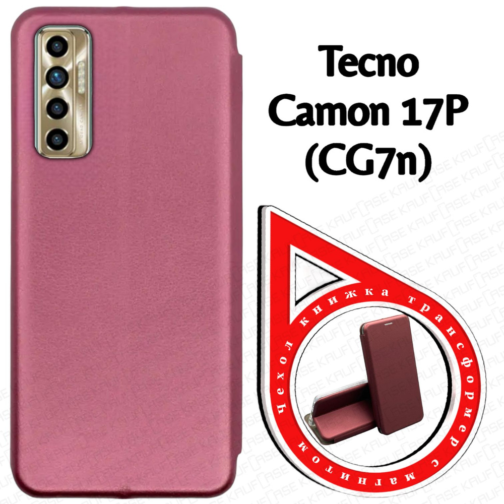 Чехол книжка для телефона Tecno Camon 17P (CG7n) (6.8"), бордовый. Трансфомер  #1