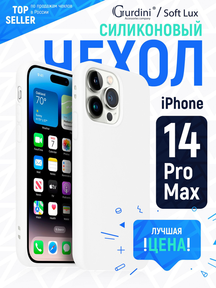 Чехол накладка Gurdini Soft lux силикон для Apple iPhone 14 Pro Max 6.7",914785,белый  #1