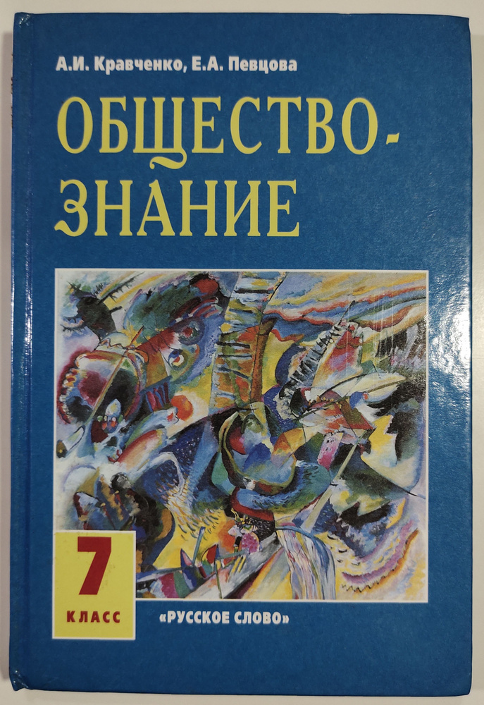 Обществознание. Учебник. 7 Класс. А. И. Кравченко. Е. А. Певцова.