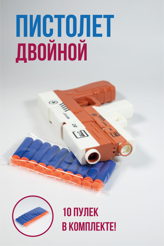 Пистолет нерф с комплектом мягких пуль / nerf двойной пистолет - купить ...