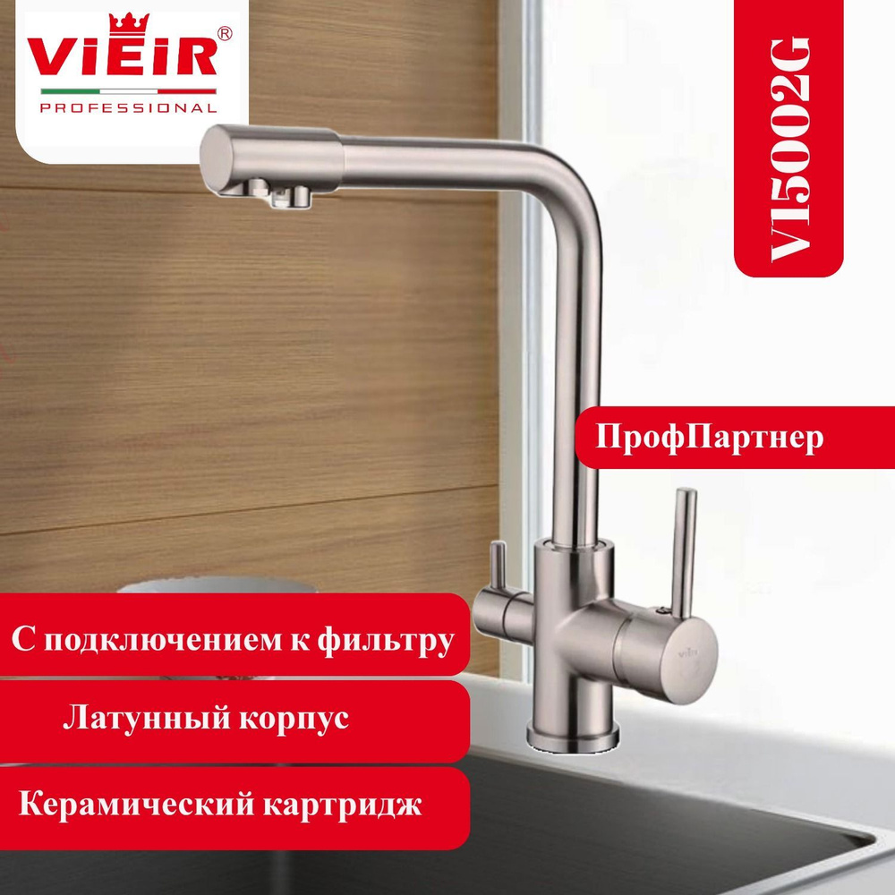 Смеситель с подключением к фильтру питьевой воды VIEIR V15002G  #1