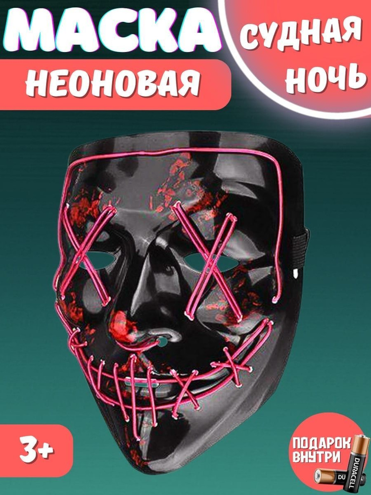 Маска Судная ночь неоновая, карнавальная, световая - купить по ...