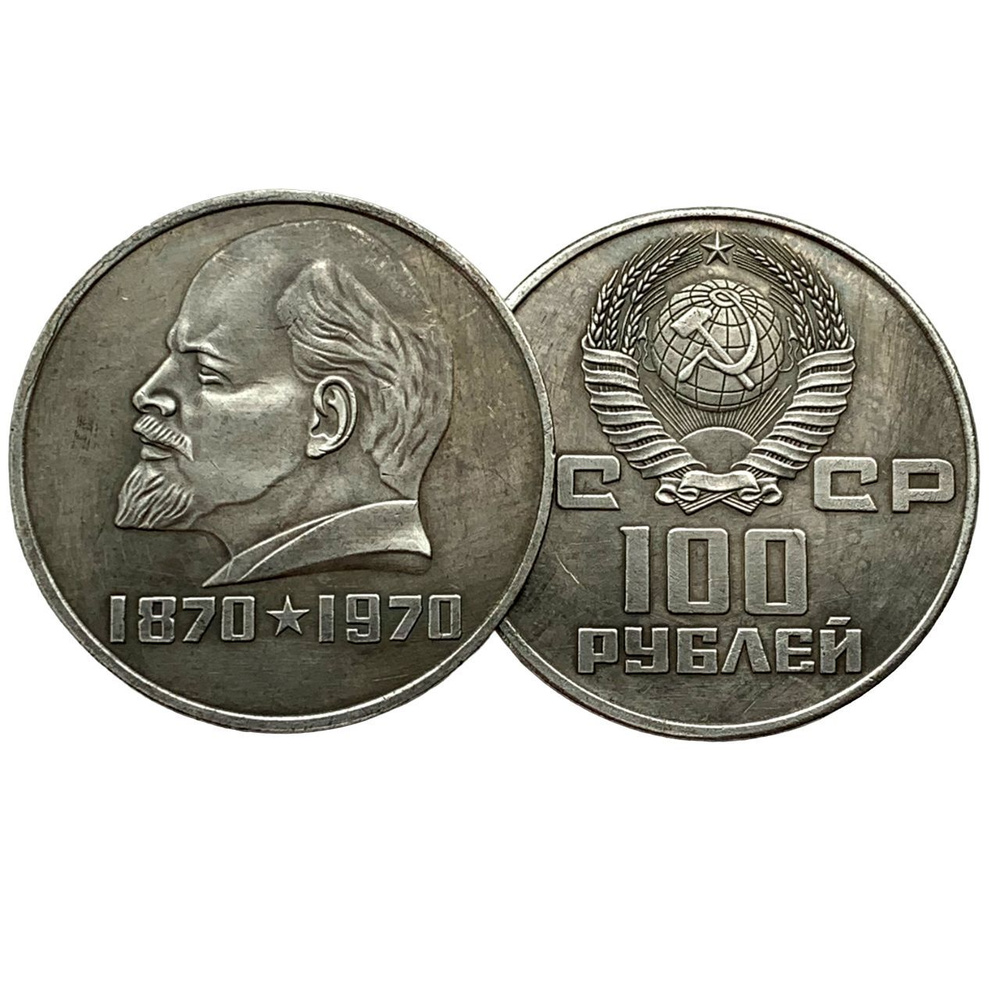 100 рублей 1970 года "100 лет со дня рождения В. И. Ленина" #1