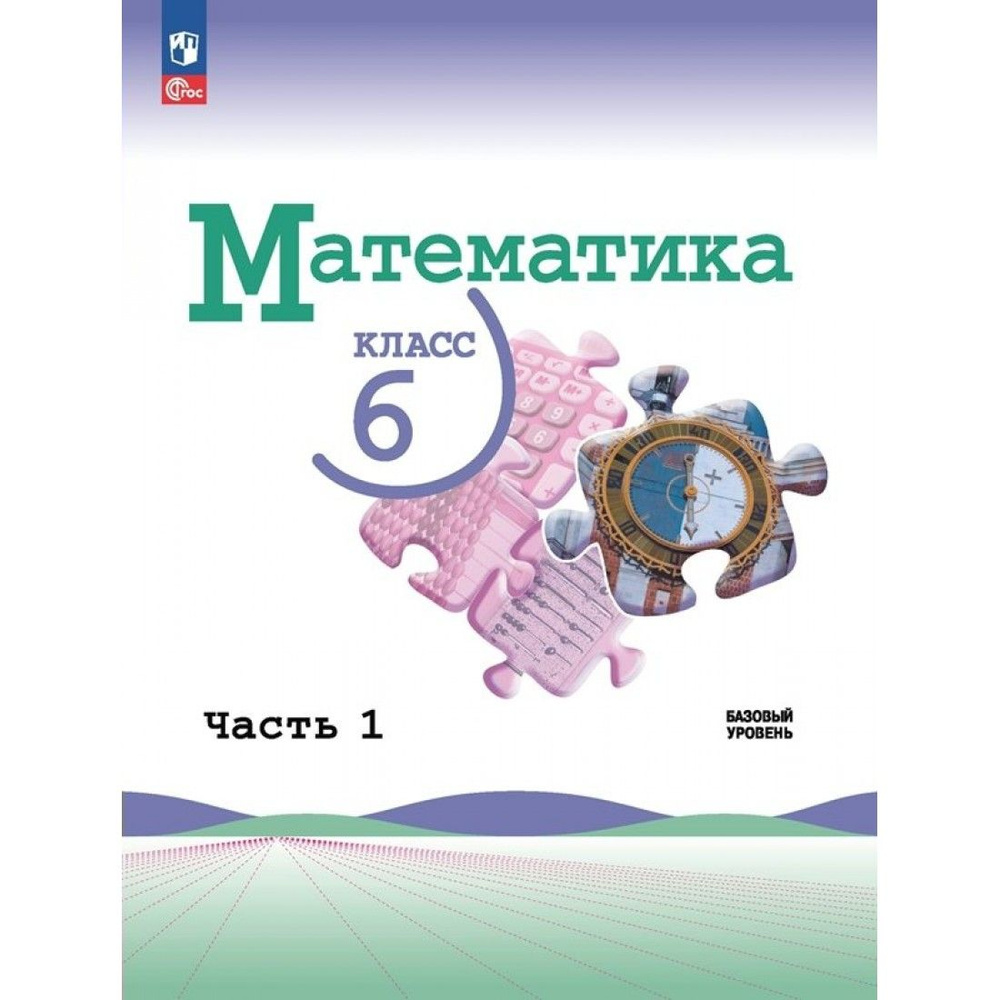 Математика. 6 класс. Учебник. Базовый уровень. Часть 1. 2023. Учебник.  Виленкин Н.Я. Просвещение - купить с доставкой по выгодным ценам в  интернет-магазине OZON (1217095054)