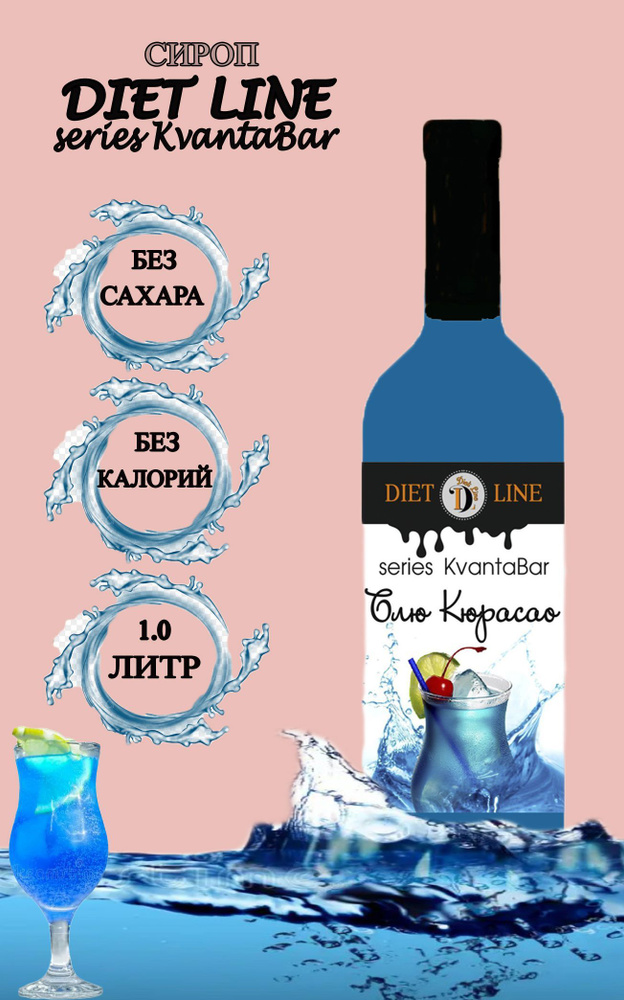 Сироп без сахара DL series KvantaBar, Блю Кюрасао, ПЭТ, 1 литр #1