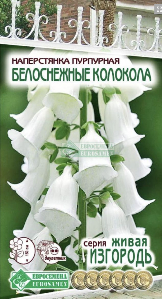 Наперстянка пурпурная БЕЛОСНЕЖНЫЕ КОЛОКОЛА, 1 пакет, семена 0,1 гр, Евросемена  #1