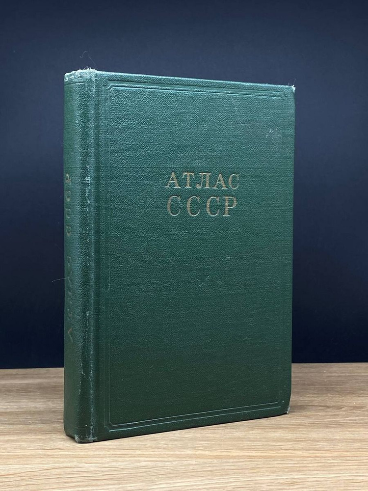 Атлас СССР - купить с доставкой по выгодным ценам в интернет-магазине ...