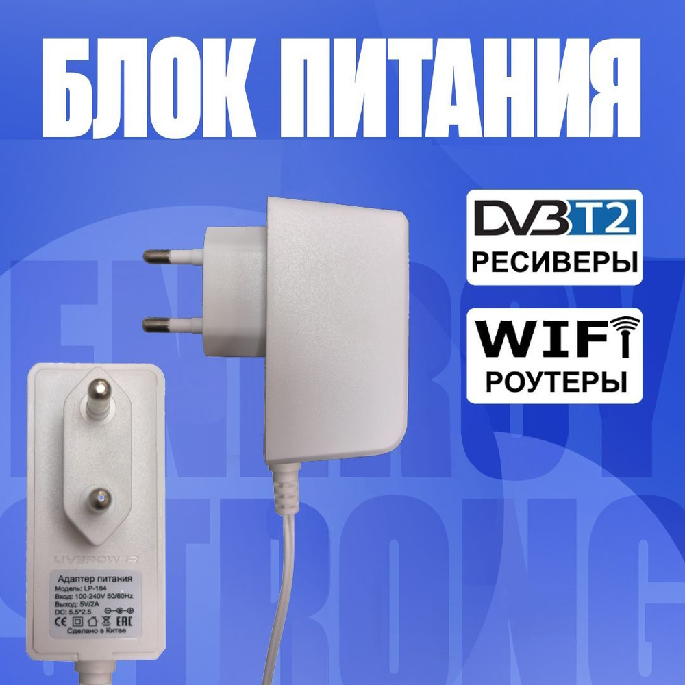 Блок питания (сетевой адаптер) для цифровых приставок DVB-T2 5V 2A (5 ...