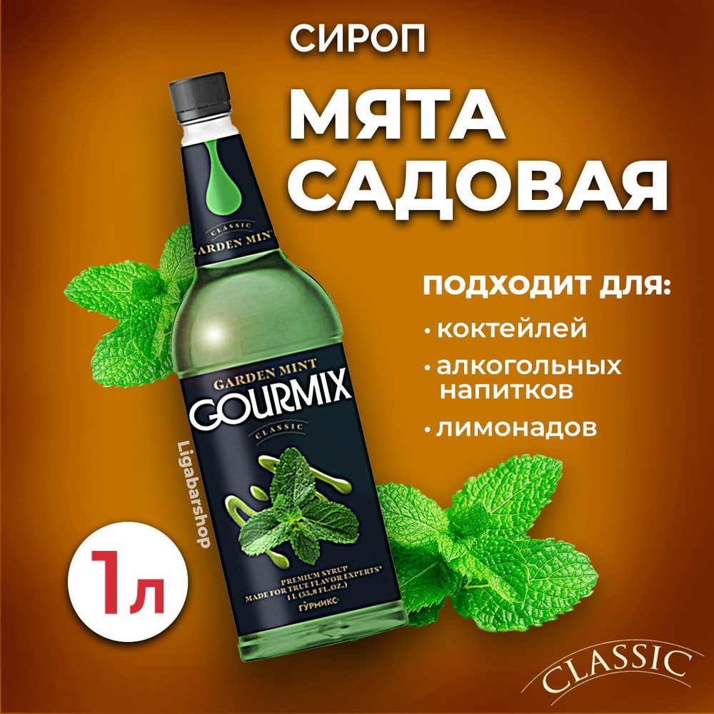 Сироп Gourmix Мята садовая 1л ПЭТ. Для лимонада, кофе и коктейлей. Топпинг  Гурмикс для десерта. Для кофеен и для дома.